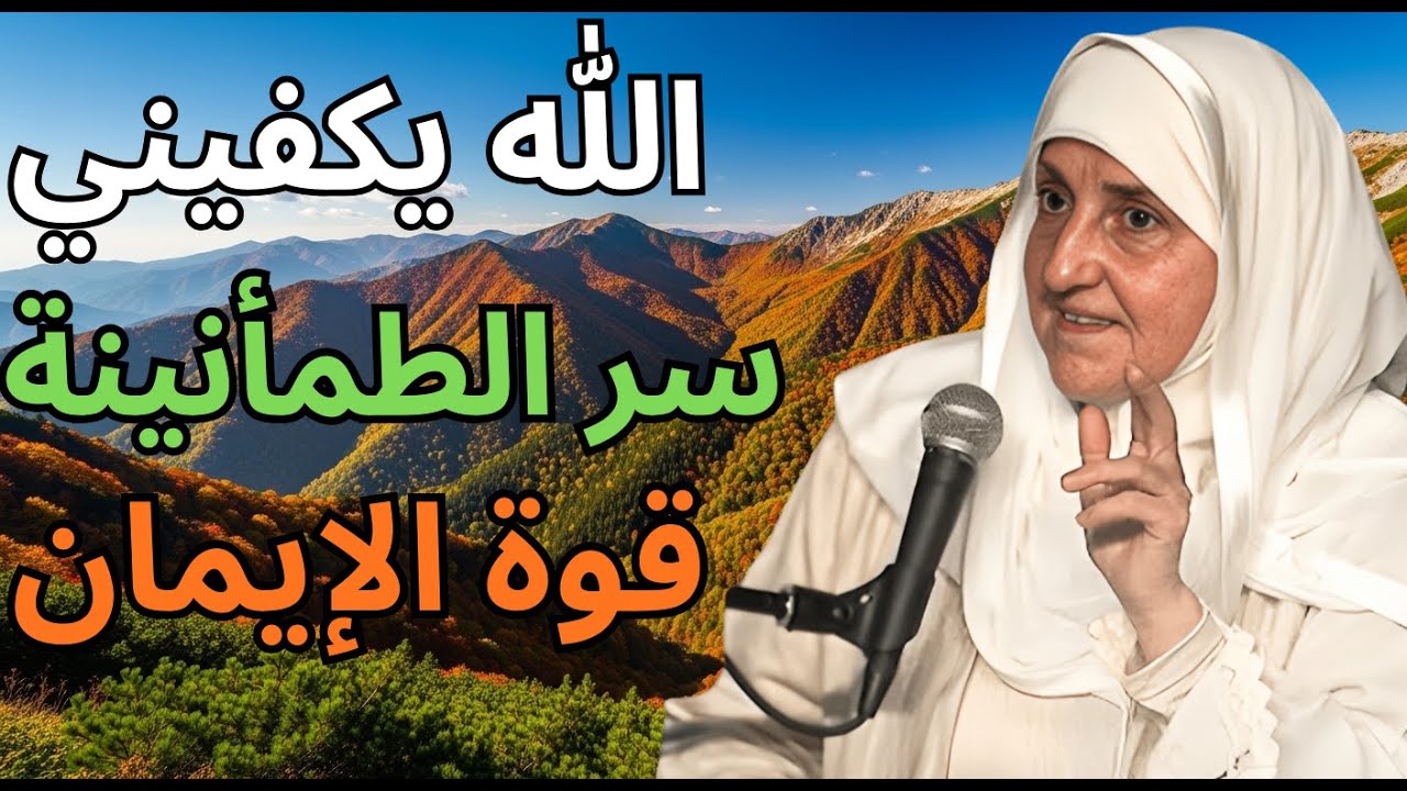 الله يكفيني: سر الثقة المطلقة والطمأنينة