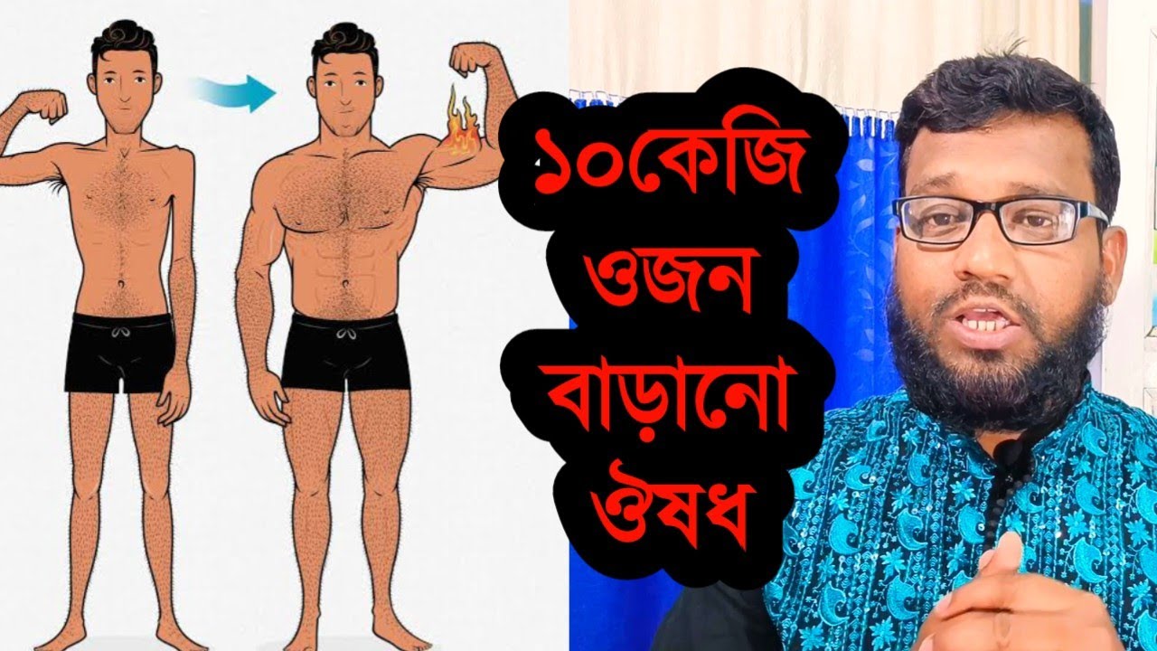 ওজন বাড়ানো হোমিও ঔষধ | ওজন বাড়াবেন কি করে | ওজন বাড়ানোর উপায় | weight gain homeopathy medicine