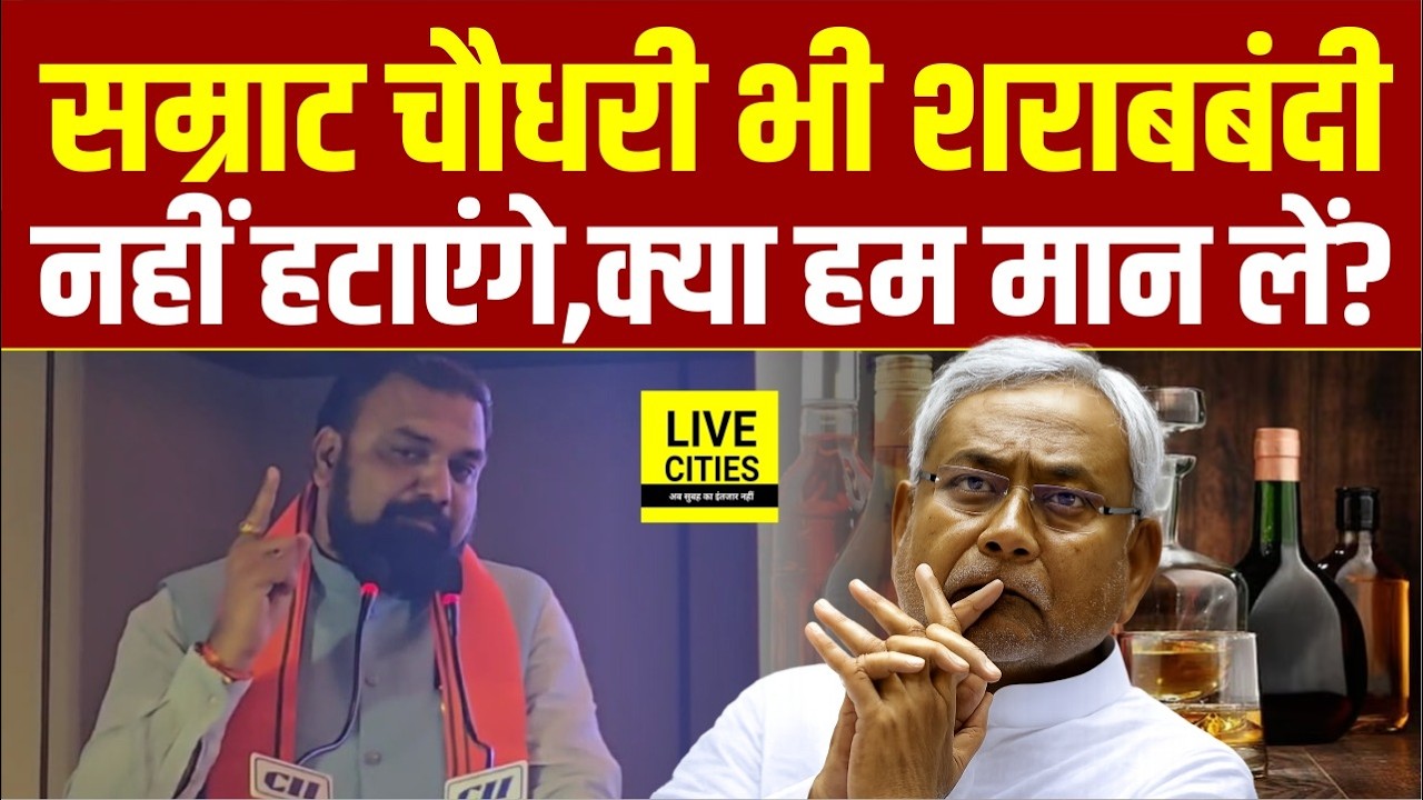Nitish Kumar के बाद Samrat Choudhary भी क्या शरा/बबंदी नहीं हटाएंगे! अभी से मान लें ?