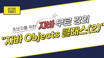 이것이 자바다 - 11.4 Objects 클래스(2)