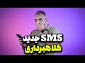 کلاه برداری جدید با اس ام اس قوه قضاییه