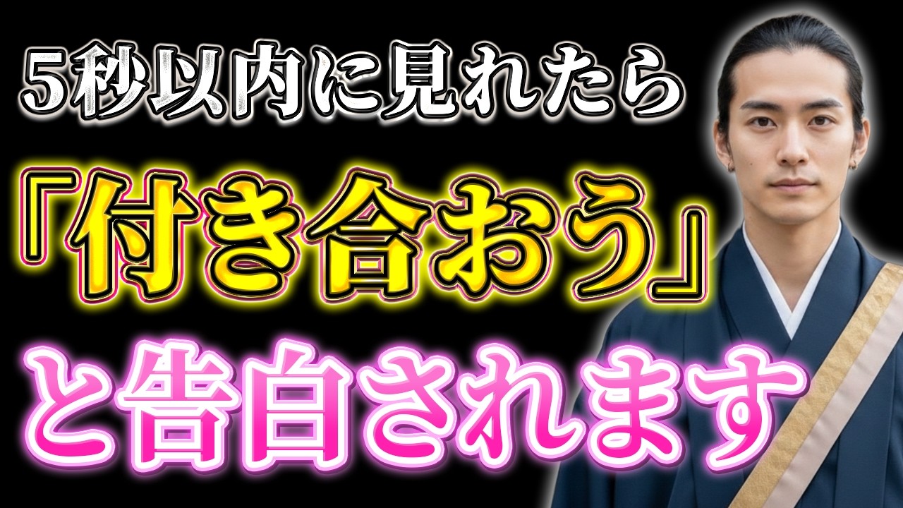 ※5秒以内に見れた人だけ効果があります。聴くだけで恋が叶と話題。あの人から「付き合おう」とハッキリ告白され恋愛が成就します。恋愛上昇ヒーリング音楽