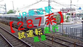 JR岸辺駅【２８７系（試運転走行風景）】