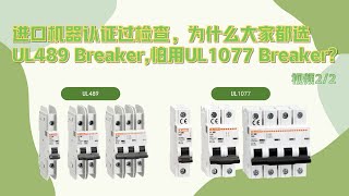 进口机器认证过检查，为什么大家都选UL489 Breaker, 怕用UL1077 Breaker - 视频 2/2
