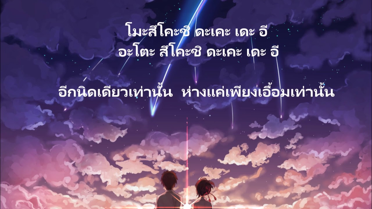 พร้อม แปล 2022 Update Thai Sub คำอ่านพร้อมแปล Nandemonaiya RADWIMP ost Your Name