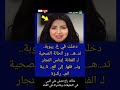 دخلت في غ يبوبة تد هـ ور الحالة الصحية لـ الفنانة إيناس النجار  حقائق في كتاب