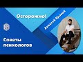 Популярный совет психологов - ловушка с очень неприятными последствиями.