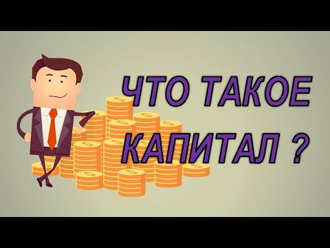 Что такое капитал и какие виды капитала бывают?