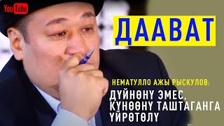 ДААВАТ боюнча толук сабак || Нематулло ажы Рыскулов: \