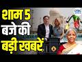 Evening News: शाम 5 बजे की बड़ी खबरें विस्तार से | Top Headlines | Awaaz Samachar