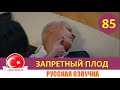 Запретный плод 85 серия на русском языке [Фрагмент №1]