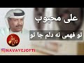 علی محبوب تو افهمی نه دلم جا تو  