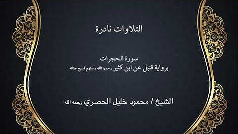 #محمود خليل الحصري رحمه الله واسكنه سورة الحجرات برواية قنبل عن ابن كثير رحمهم الله رحمة واسعة