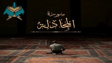 سورة المجادلة@Ibrahimmady