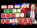 鴻海、正基、易發、康全電 志聖跌停，新美齊接棒！泰碩漲停後要看誰？｜新台股龍捲風 徐照興 分析師｜20240520