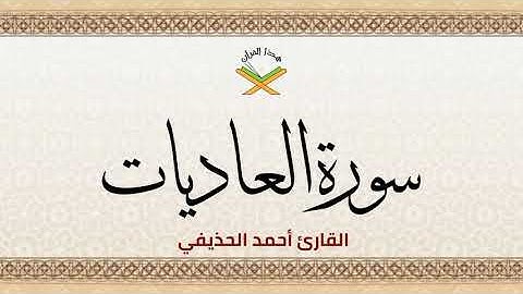 سورة العاديات  القارئ أحمد الحذيفي 1080p