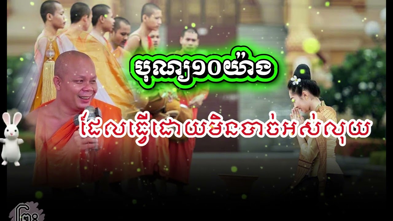 បុណ្យ១០យ៉ាង ធ្វើមិនអស់លុយ ព្រះវិជ្ជាកោវិទ សាន ភារ៉េត / លោកទេស /San Pheareth
