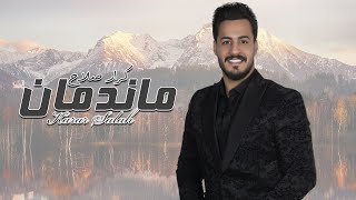 Karar Salah – Ma Ndman (Exclusive Audio) |كرار صلاح - ماندمان (اوديو حصري) |2022