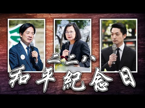 228和平紀念日／瑞典將加入北約／大谷翔平結婚｜老鵝特搜#1274