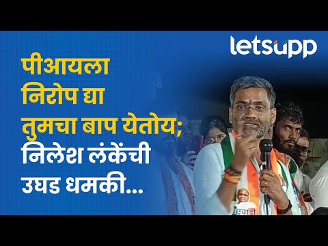 Ahmednagar | निलेश लंके पोलीस अधिकाऱ्याला काय म्हणाले? | LetsUpp Marathi