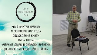 Обсуждение книги Кипа Торна «Чёрные дыры и складки времени. Дерзкое наследие Эйнштейна»