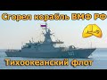 Сгорел новый военный корабль ВМФ РФ. Подвиг Кузи. Корвет «Проворный». Тихоокеанский флот.