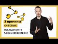 3 причины счастья: исследование Сони Любомирски