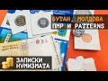 Монеты Бутана, Молдовы, Приднестровья и patterns