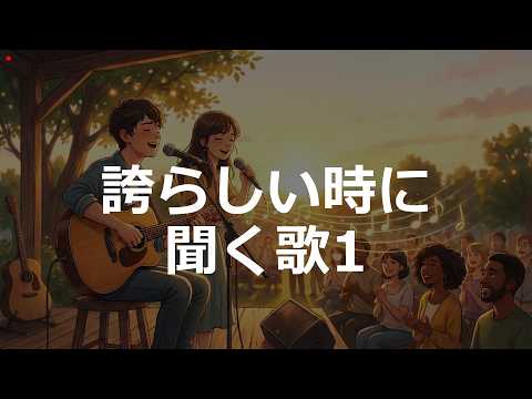 2000'sJ-POP | 誇らしい時に聞く歌 ver1 | #1万曲チャレンジ #sunoai 【耳を傾ける】