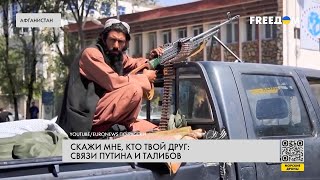 Связи России с талибами. Чего добивается Кремль?