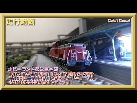KATO 7008-C DD51 1043 下関総合車両所 DD51 1043号機 下関総合車両所 が入線しました。KATO 7008-C