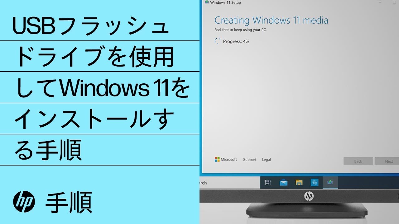 USBフラッシュドライブを使用してWindows 11をインストールする手順