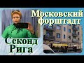 СЕКОНД ХЕНД_ РИГА_«МАСКАЧКА«-БОЛТАЛКА