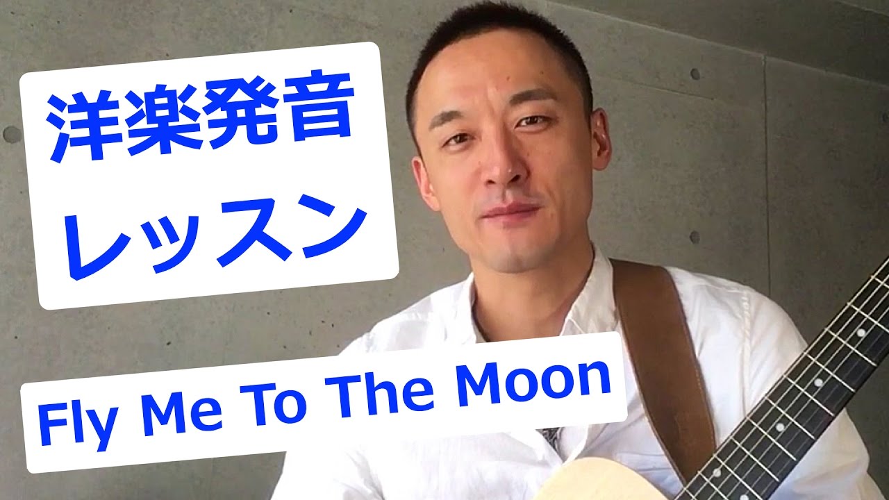 発音 歌詞解説 Fly Me To The Moon Youtube