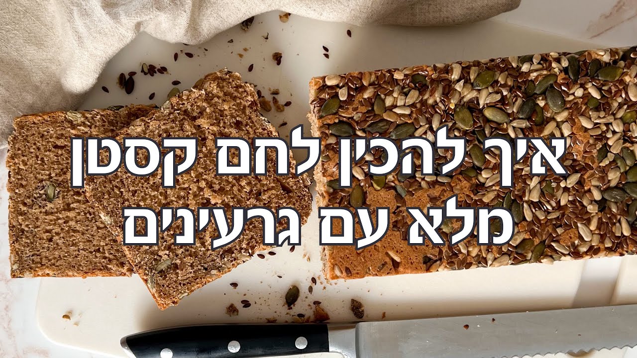 מתכון ללחם קסטן מלא שאופים בקופסה בציפוי גרעינים וזרעים