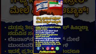 Hezbollah Attack On Israel: ಲೆಬನಾನ್‌ನ ಗುಪ್ತ ಸ್ಥಳದಿಂದ ಇಸ್ರೇಲ್‌ನ ಉತ್ತರ ಭಾಗದ ಮೇಲೆ ಮಿಸೈಲ್‌ ದಾಳಿ |#TV9D