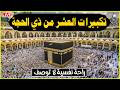 تكبيرات العشر من ذي الحجة 2026 بأجمل صوت ستسمعه في حياتك لنجعلها تملأ الدنيا الله أكبر الله أكبر 