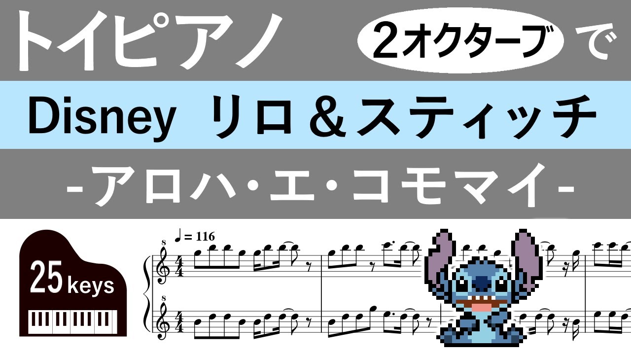 楽譜】ディズニー「リロ＆スティッチ -アロハ・エ・コモマイ-」を2