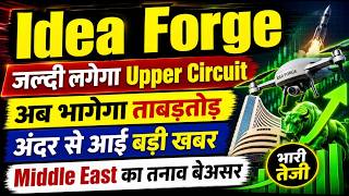 Idea Forge share latest news today / जल्दी लगेगा Upper Circuit