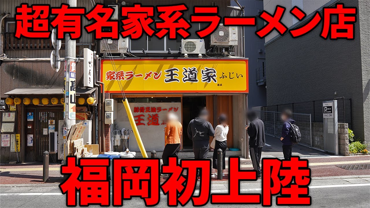 【王道家】福岡ラーメン界に新たな風！超有名家系ラーメンの1日に密着【街飯】 - YouTube