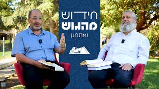 אורח מיוחד! שמע ישראל: הפסוק הראשון של התורה | ואתחנן | חידוש מהגוש תשפ"ו | הרב גרנות והרב בזק