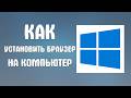 Как установить браузер на компьютер