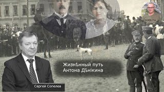 Жизненный путь Антона Деникина