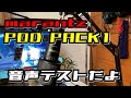 【marantz POD PACK1 音声テスト】初めてのマイクなら、もうこれでいいんじゃね？？