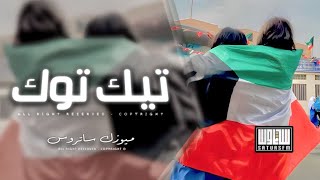اغاني تيك توك ريمكس على الكويت ولا سافر طاير عليها طائر ترند آلتيك توك مطلوبه آكثر شيء