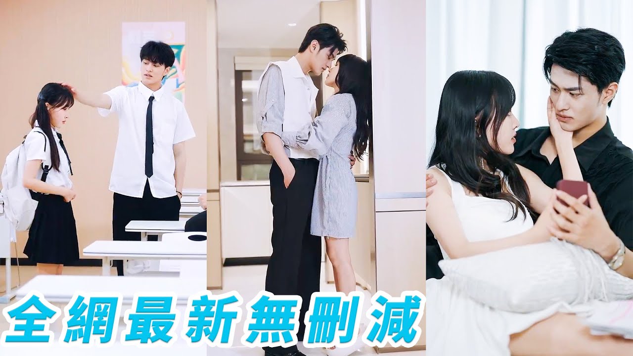 她高中裝聾躲過囂張跋扈校霸的表白，以為那份熾熱不過一時衝動，6年後他成了商界瘋批大佬帶著執念對她圍追堵截，紅著眼啞聲求她「這次別跑了」#甜宠