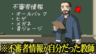 不審者情報がどう考えても自分だった教師【アニメ】【コント】