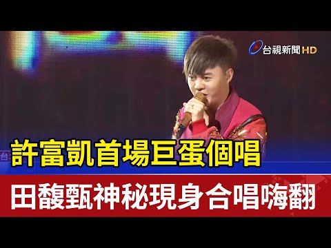 許富凱首場巨蛋個唱 田馥甄神秘現身合唱嗨翻
