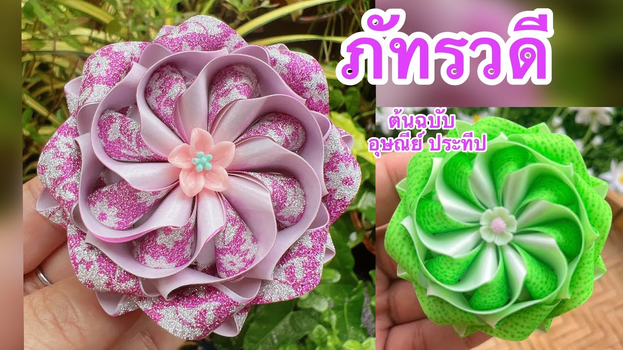 วิธีพับเหรียญโปรยทาน ดอกบัวภัทรวดี แม่นิดน้องเค้ก