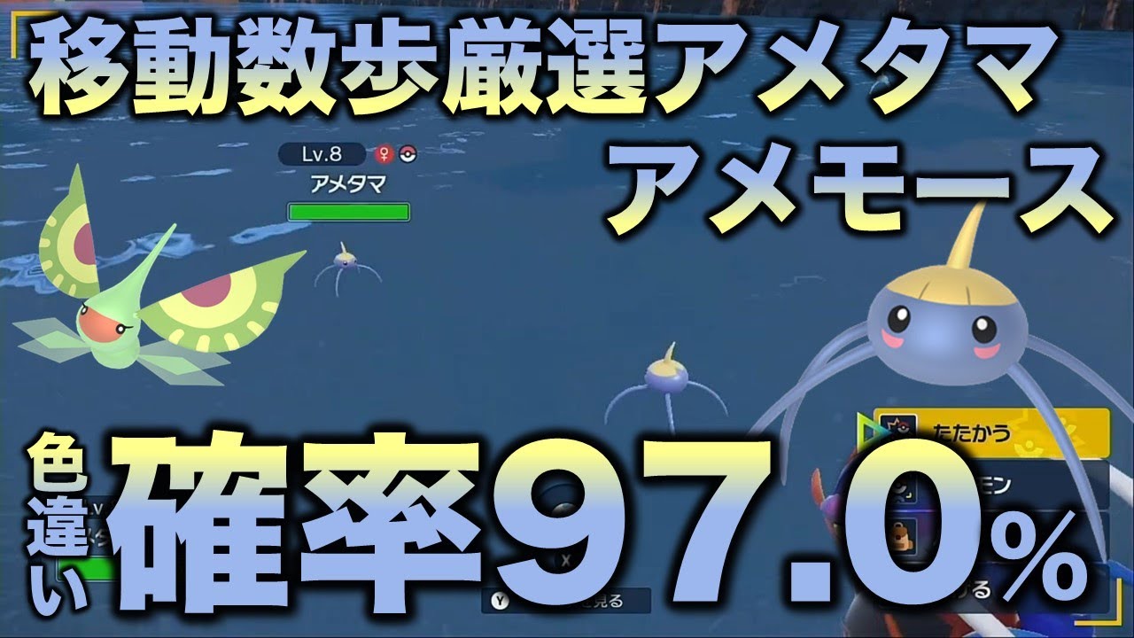 移動数歩!!色違い厳選】アメタマ・アメモース編!!【ポケモンSV